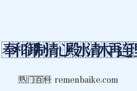 奉和御制清心殿水清木再连理是什么意思的图片